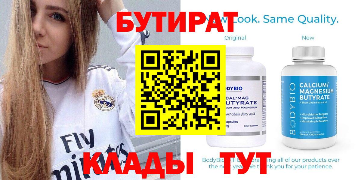 Бутират 1.4BDO  Вход с VPN  Сосновоборск 