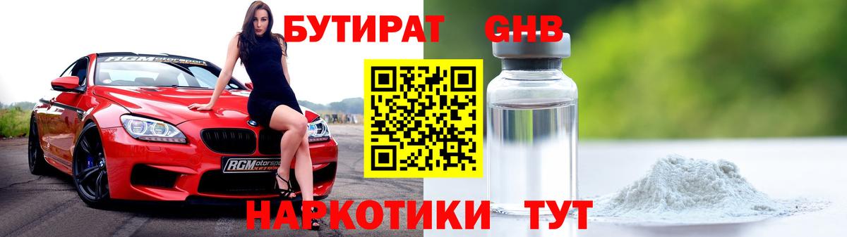 Бутират Butirat Сосновоборск